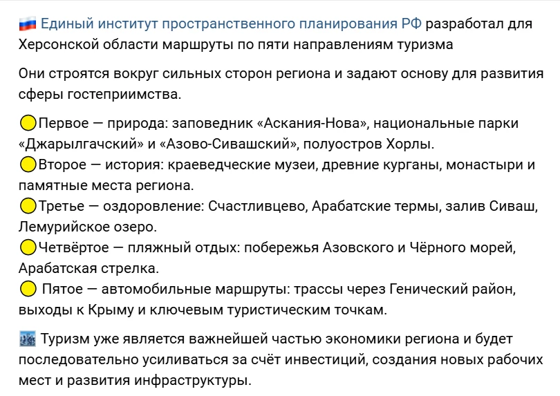 Туристичні напрямки, які окупаційна влада Херсонщини планувала почати розвивати в 2026 році

Скриншот з окупаційних соцмереж