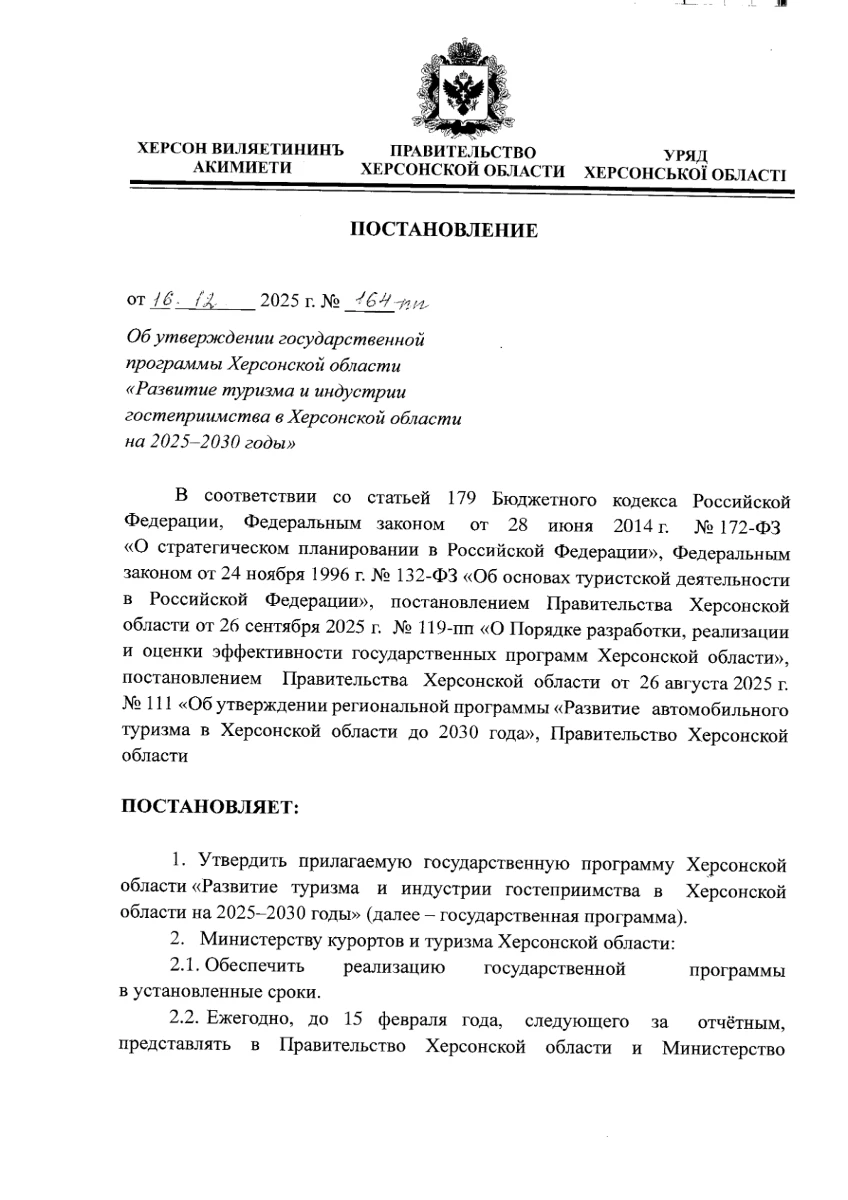 16 грудня 2025 року окупаційна влада Херсонщини затвердила державну програму туризму та індустрії гостинності в Херсонській області на 2025-2030 роки

Скриншот документа