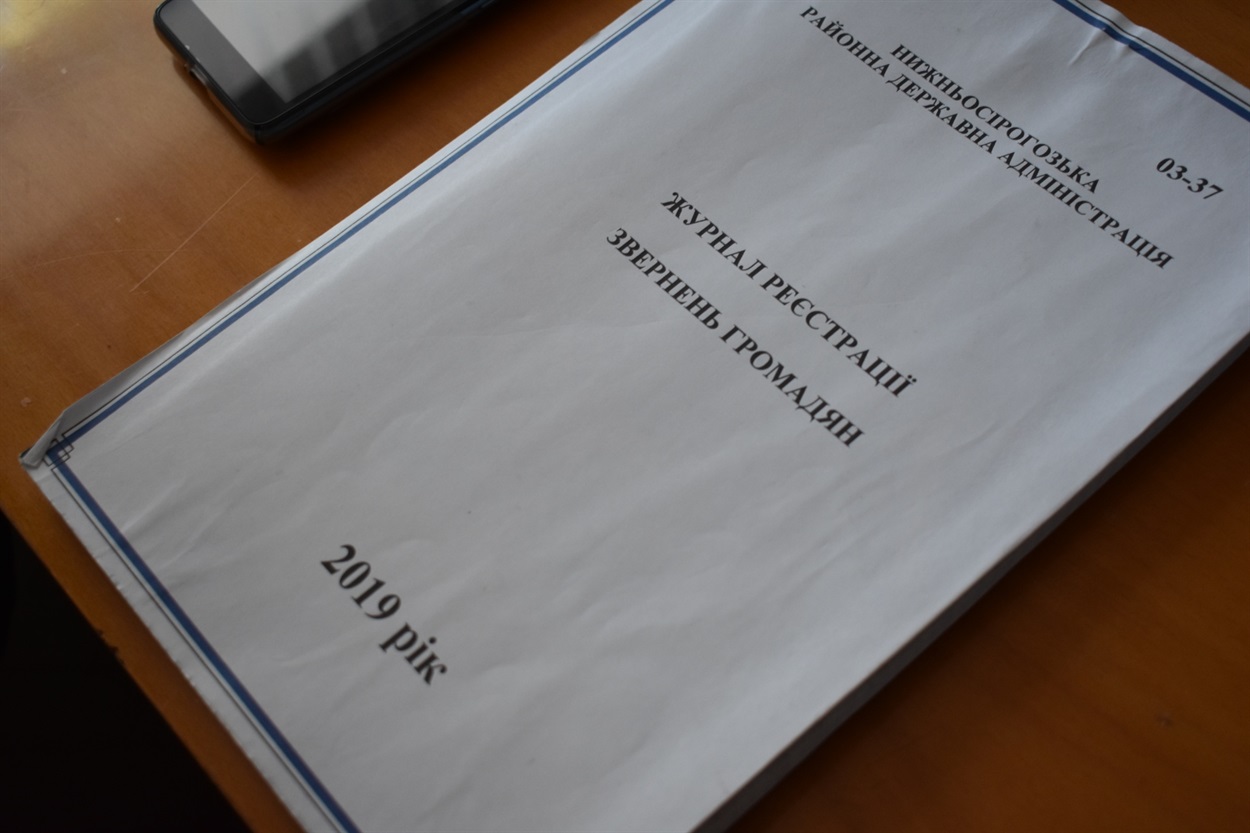 Журнал реєстрації звернень громадян