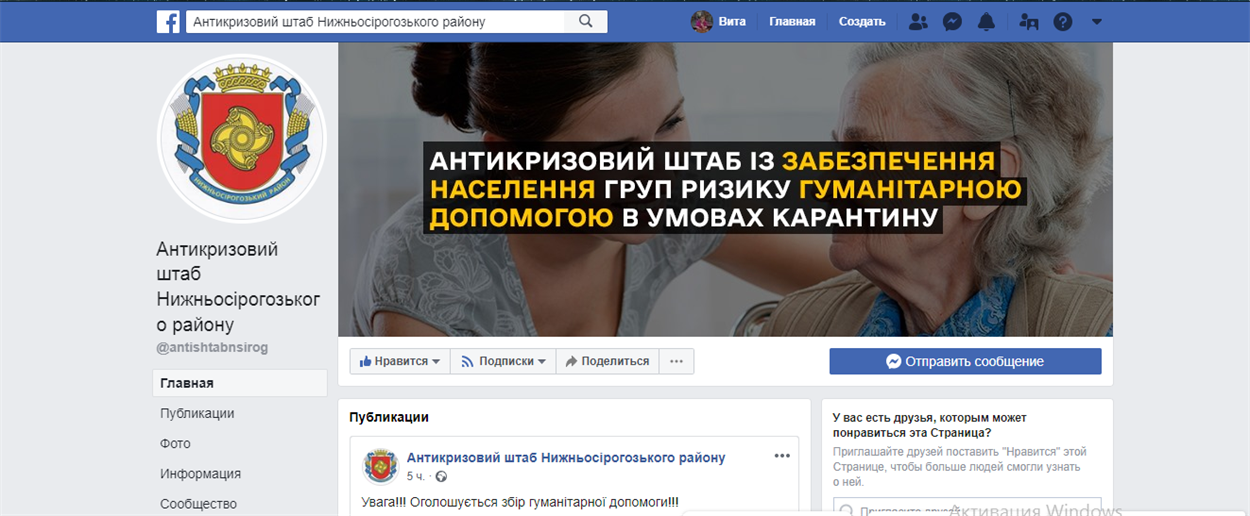 Скрін сторінки Антикризового штабу у Facebook
