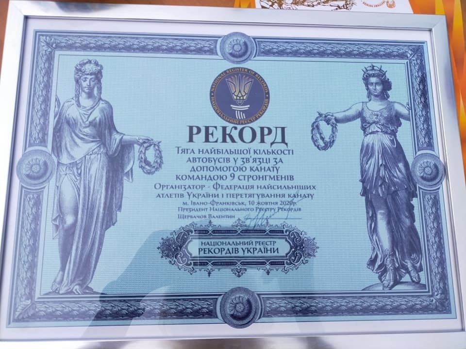 Сертифікат Національного реєстру рекордів України — підтверджує встановлення рекорду