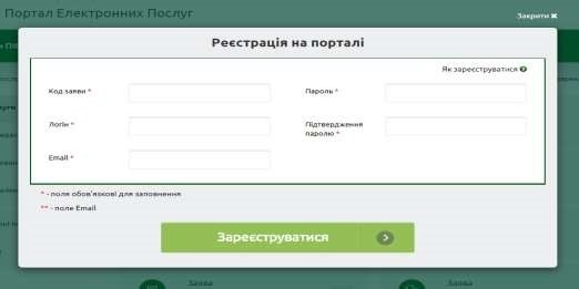 Для реєстрація на Вебпорталі потрібен код, електронна пошта і пароль