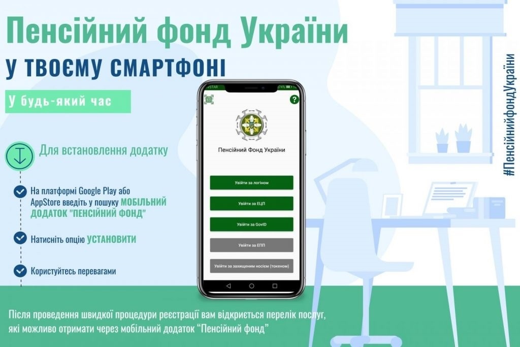 Мобільний додаток “Пенсійний фонд”