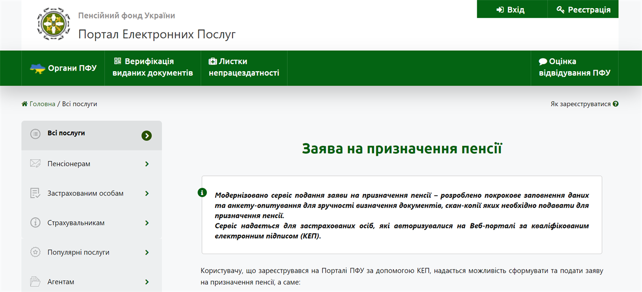 Після авторизації в особистому кабінеті застрахованої особи стане доступна вкладка “Анкета-заява для автопризначення пенсії”. 