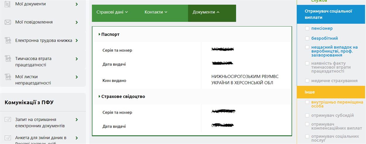 Паспортні дані та відомості страхового свідоцтва також вводяться автоматично