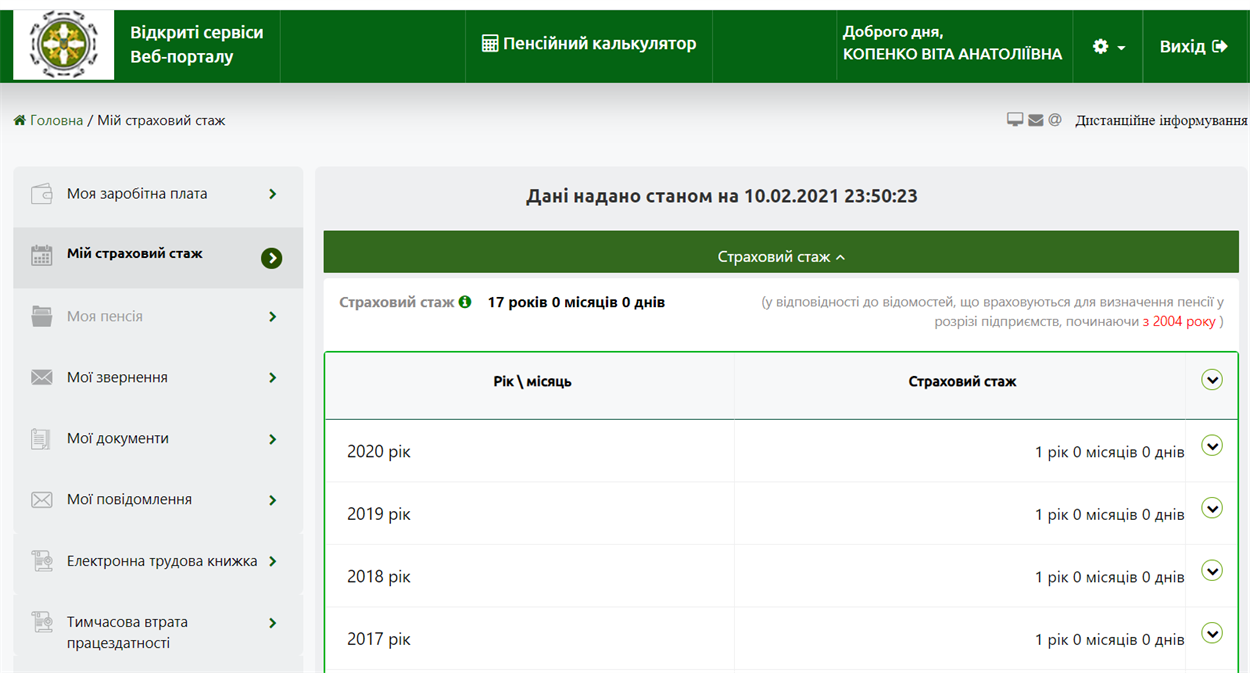 Пенсійним фондом обліковується ваш страховий стаж