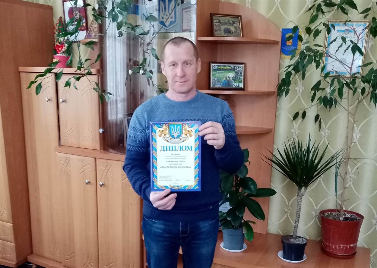 Олексій Шокарєв в обласному етапі конкурсу “Учитель року – 2021” посів ІІ місце
