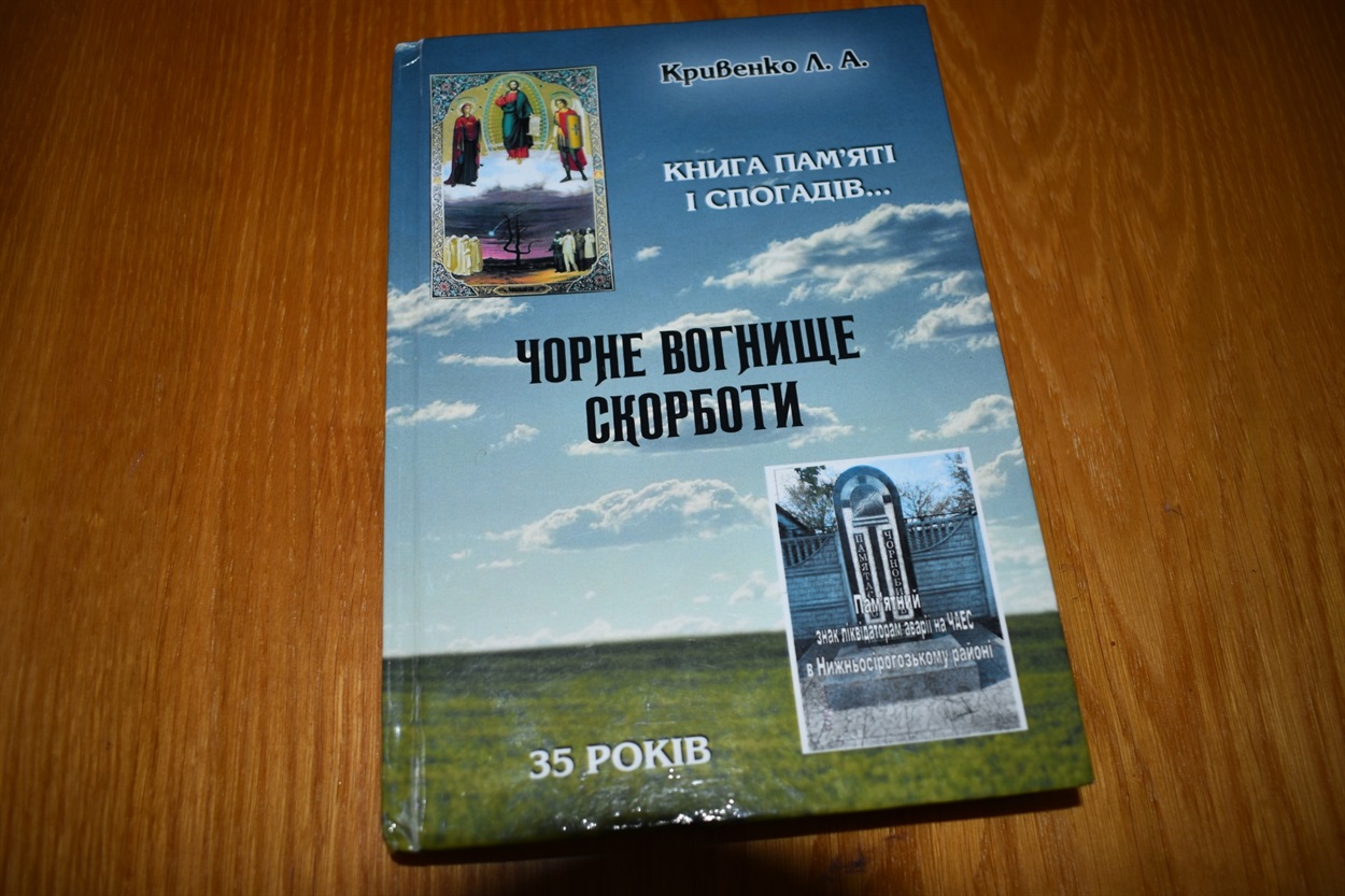Книга Людмили Кривенко “Чорне вогнище скорботи”