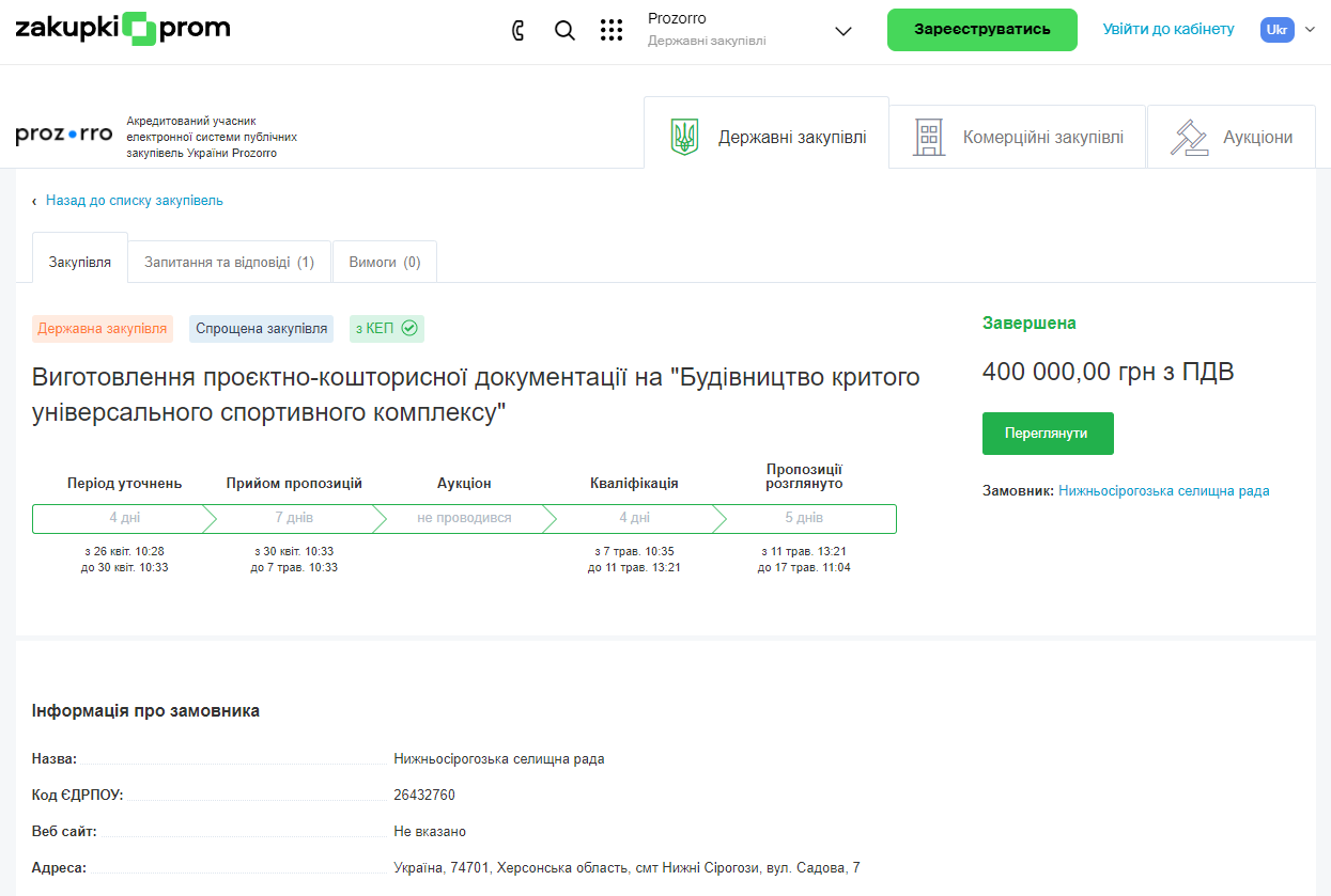 Скріншот з сторінки zakupki.prom
