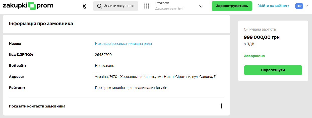 Скріншот зі сторінки zakupki.prom.ua