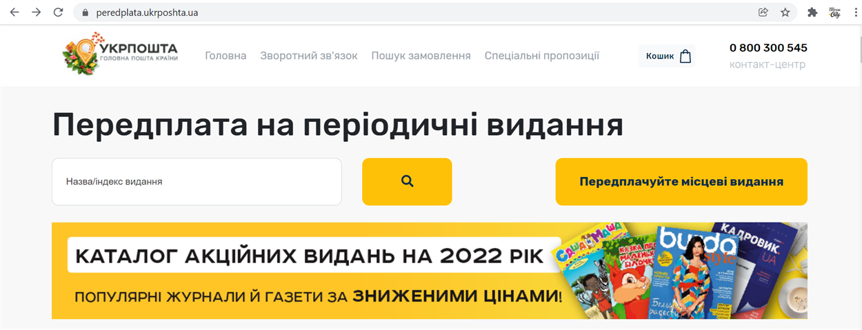 Скріншот peredplata.ukrposhta.ua