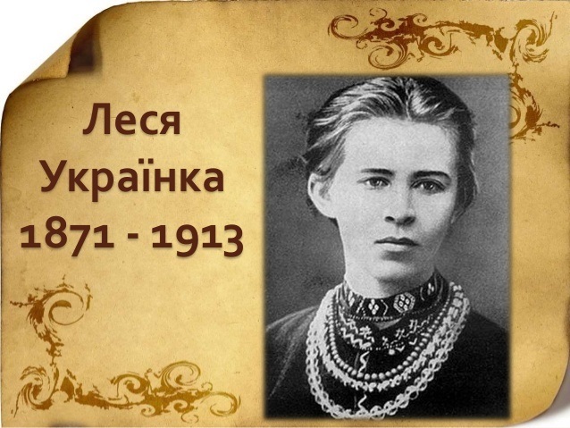 Леся Українка