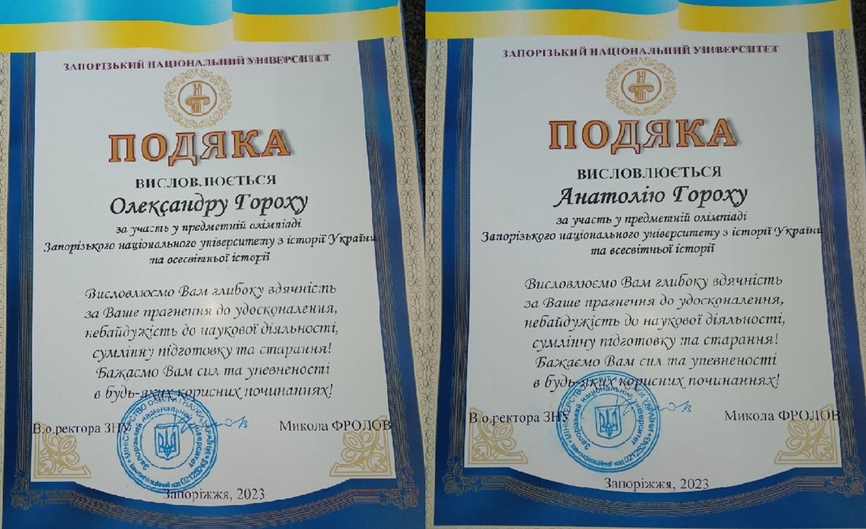 Грамоти за участь у предметних олімпіадах ЗНУ Анатолія та Олександра Горохів
