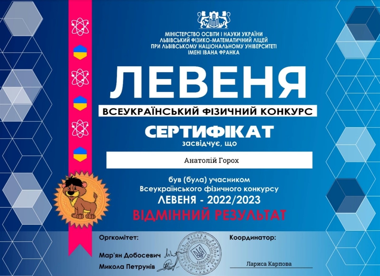 Сертифікат Анатолія Гороха