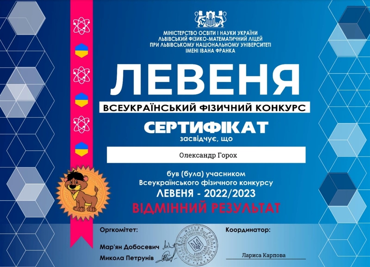 Сертифікат Олександра Гороха