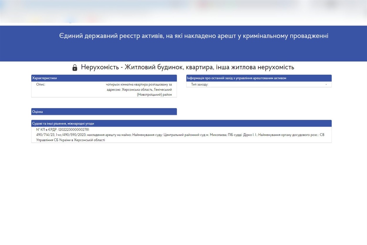 Скріншот з Єдиного державного реєстру активів, на які накладено арешт у кримінальному провадженні.
