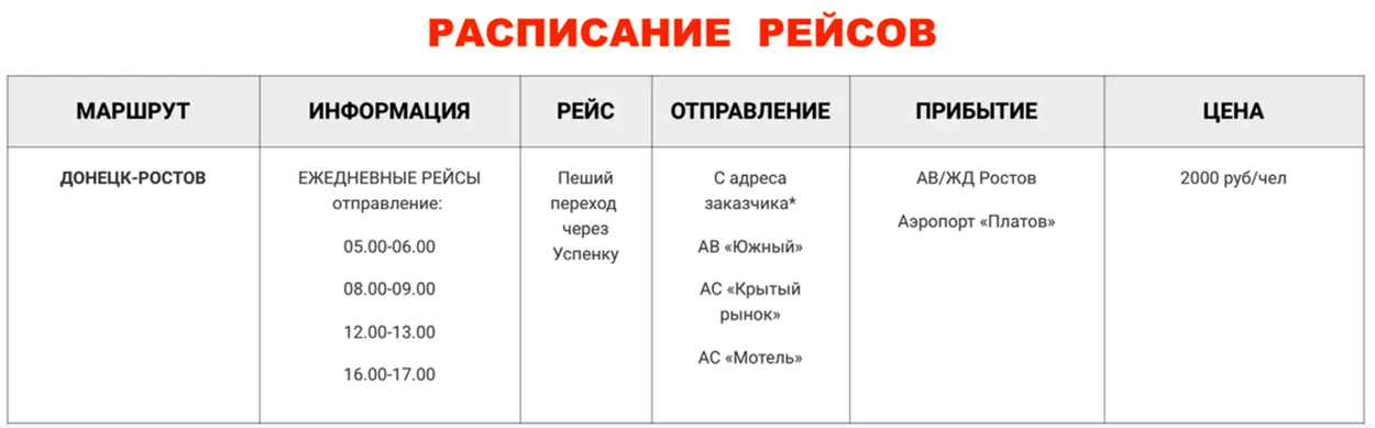 Розклад рейсів з Донецька до Ростова-на-Дону. Скріншот донавтотранс.рф