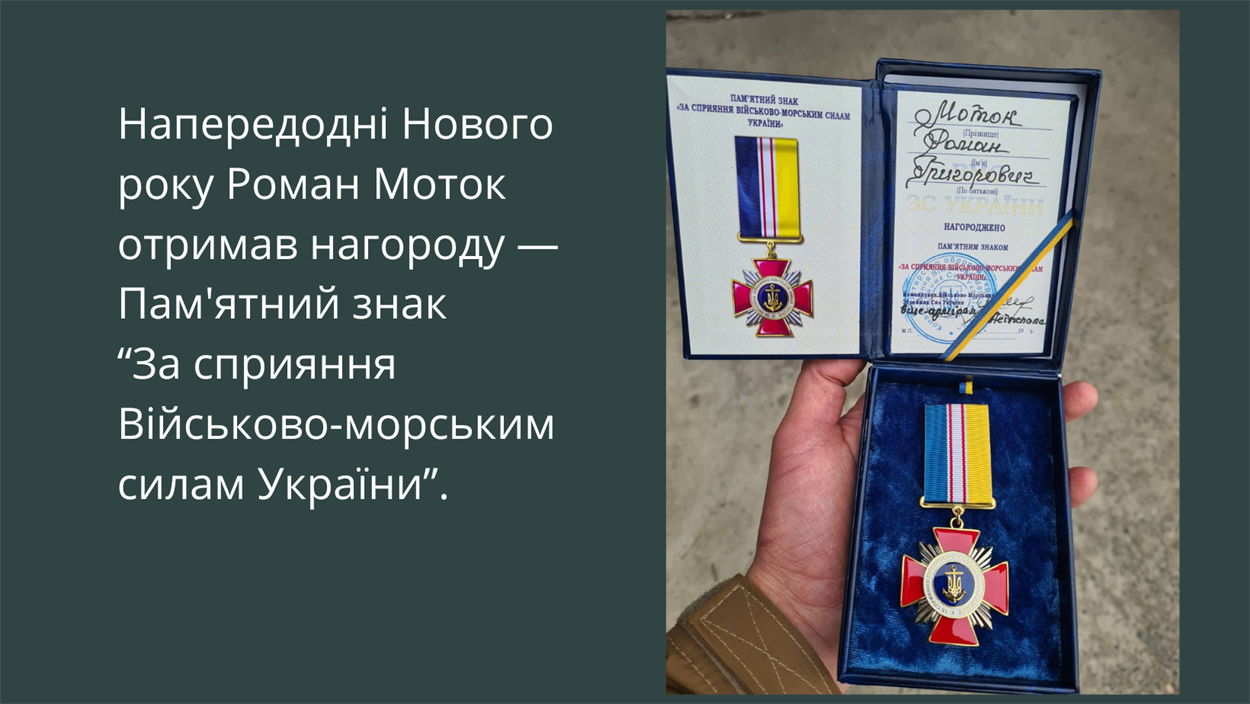 Нагорода — Пам'ятний знак “За сприяння Військово-морським силам України.