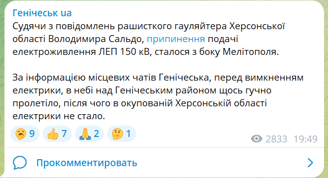 Скриншот з Telegram-каналу “Генічеськ.ua”