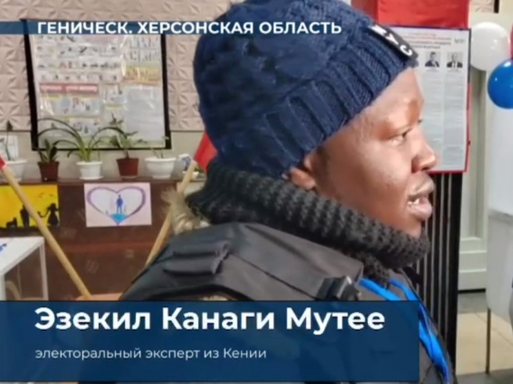 Езекіл Канагі Мутее. Скриншот: РИА Новости