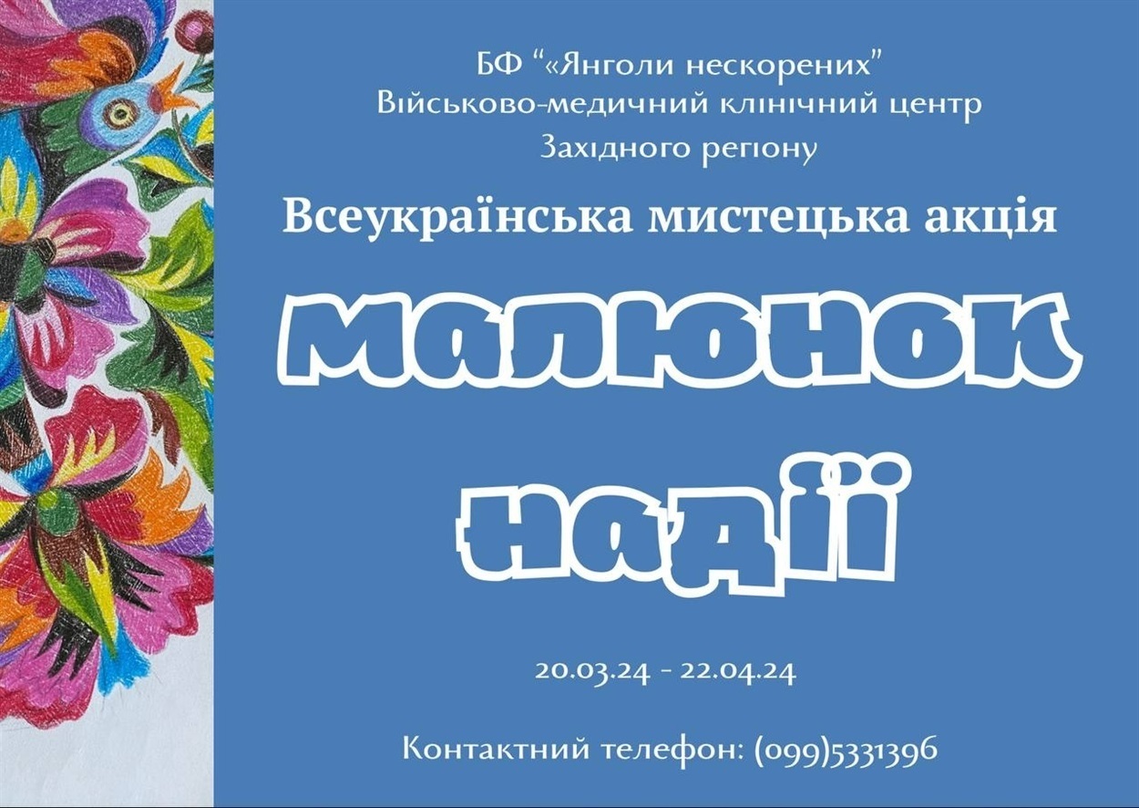 Всеукраїнська художня акція «Малюнок надії»
