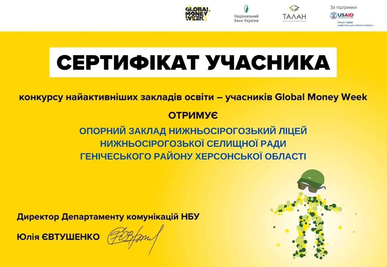 Сертифікат учасника Опорного закладу Нижньосірогозький ліцей