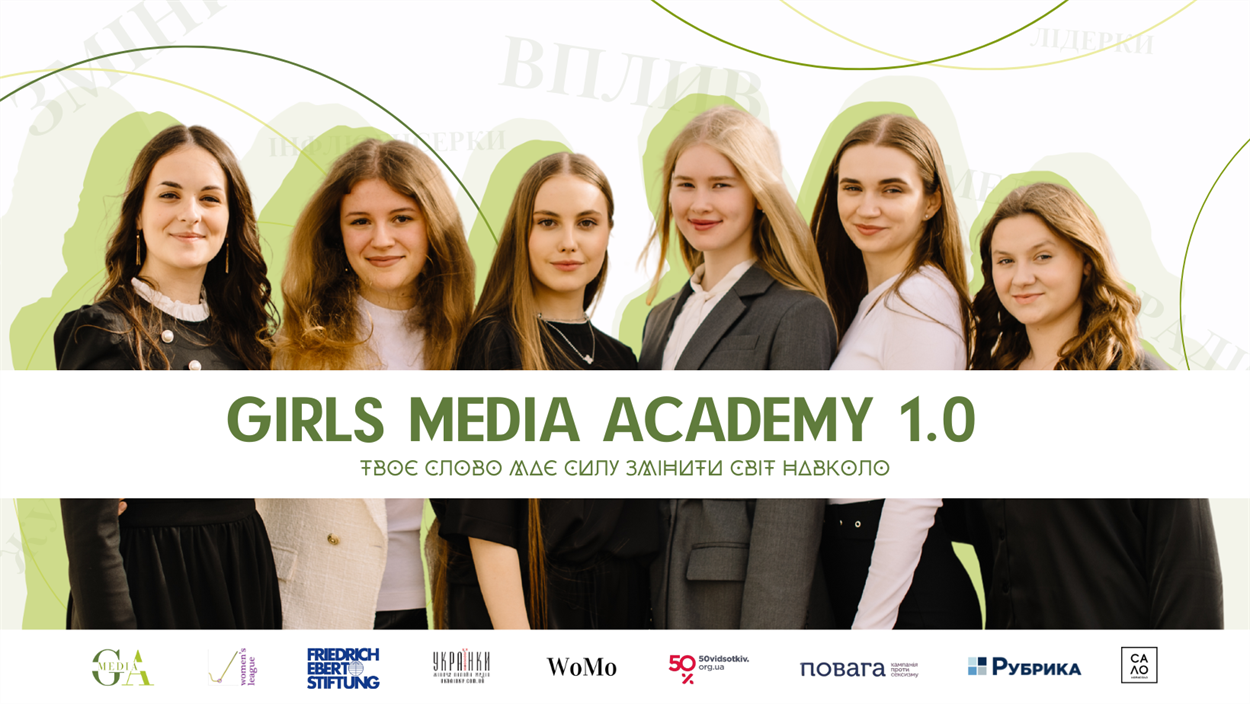 Girls Media Academy 1.0 / Академія медіа для дівчат 1.0

Фото: ГО “Жіноча Ліга”