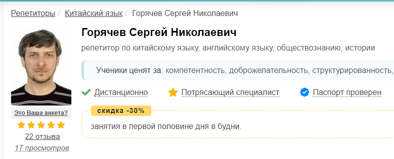 Профіль Горячєва на російському сайті репетиторів. Скриншот