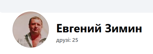 Євгеній Зімін
