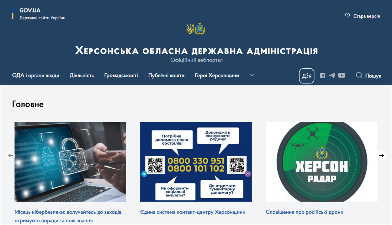 Скриншот сторінки сайту Херсонської ОВА