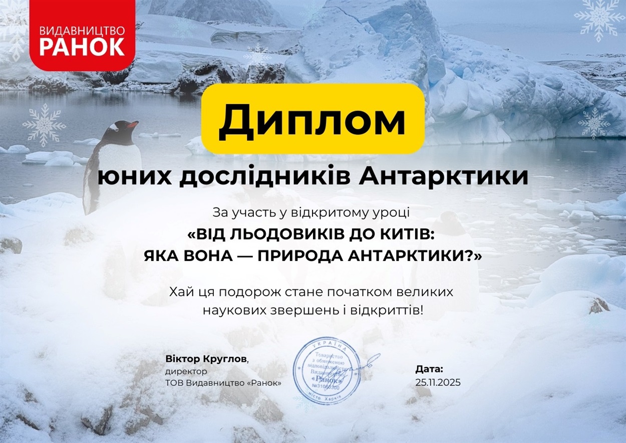 Диплом юних дослідників Антарктиди отримали учні Опорного закладу Нижньосірогозький ліцей