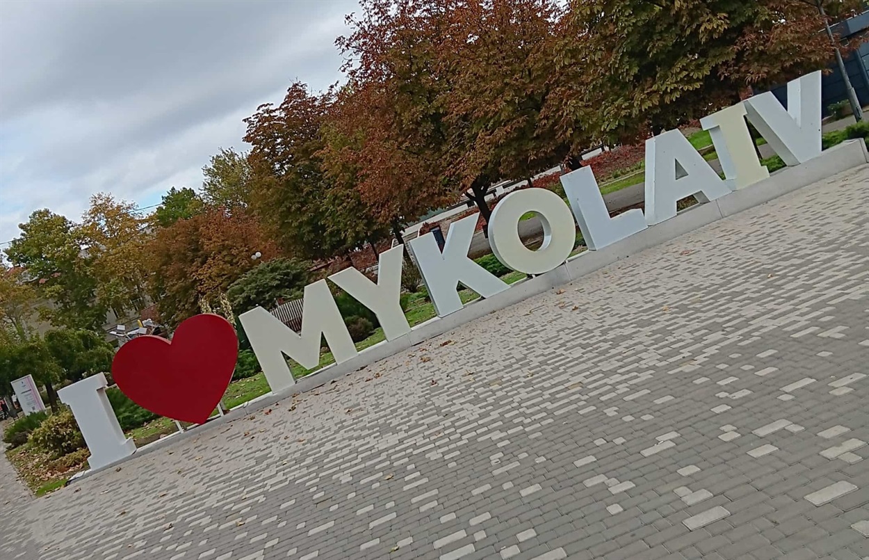 Миколаїв. Фото з особистого архіву Світлани Павліченко