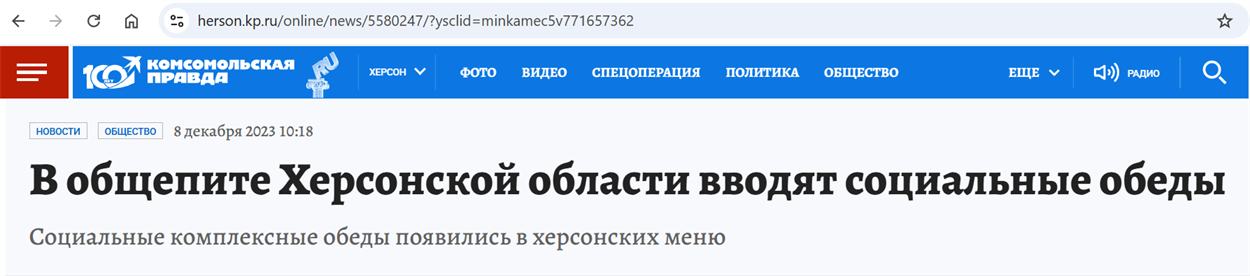 Рекламна кампанія “Мінпромторгу” в ЗМІ про організацію роботи “Общепита” на ТОТ Херсонщини. Скриншот: herson.kp.ru, mk-herson.ru