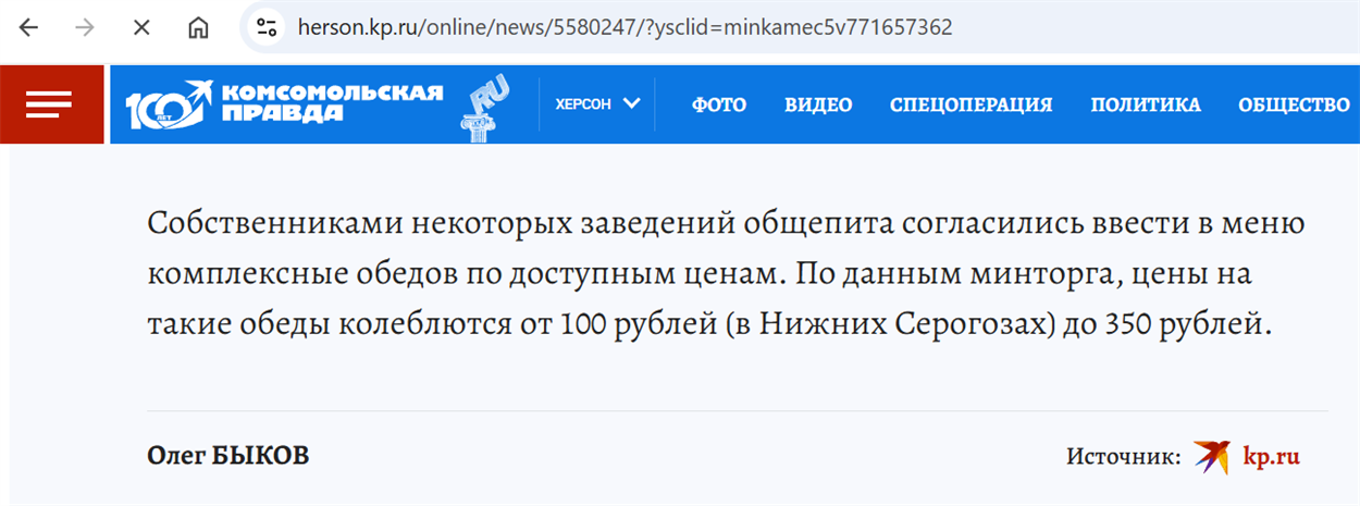 “Мінпромторг” прозвітував у ЗМІ про ціни на комплексні обіди на ТОТ Херсонщини. Скриншот: herson.kp.ru