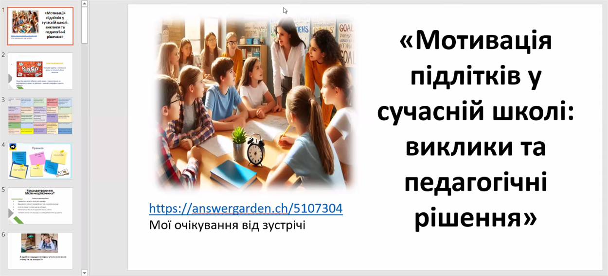 Скриншот ZOOM-воркшопу: “Мотивація підлітків у сучасній школі: виклики та педагогічні рішення” 
