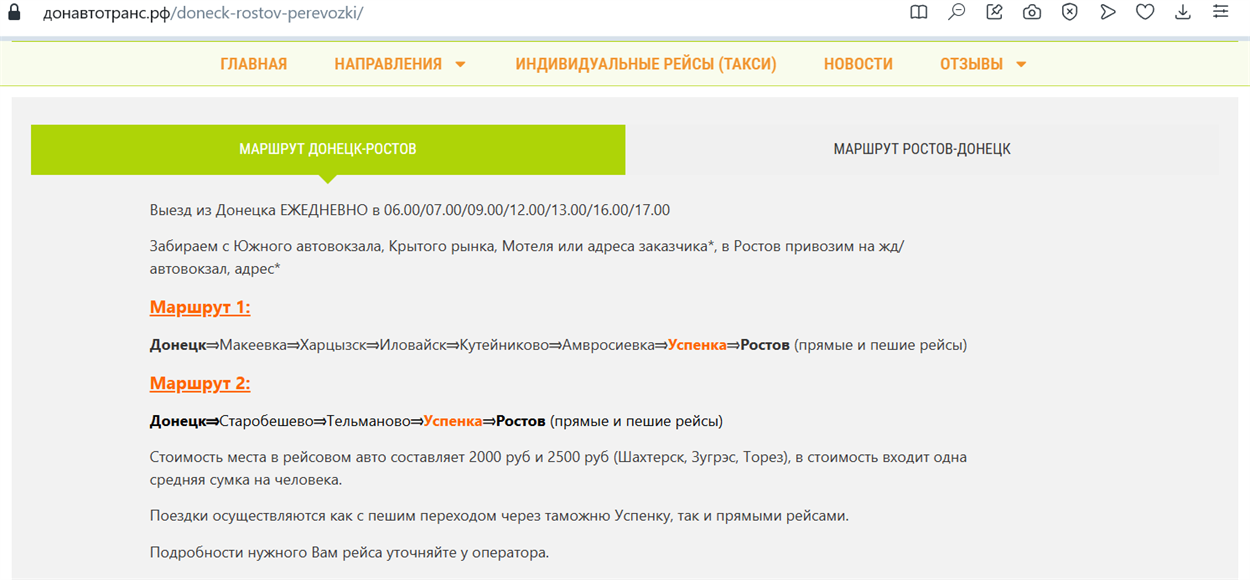Сайт перевізника “Донавтотранс”, автобусні рейс Донецьк – Ростов-на-Дону. Скриншот