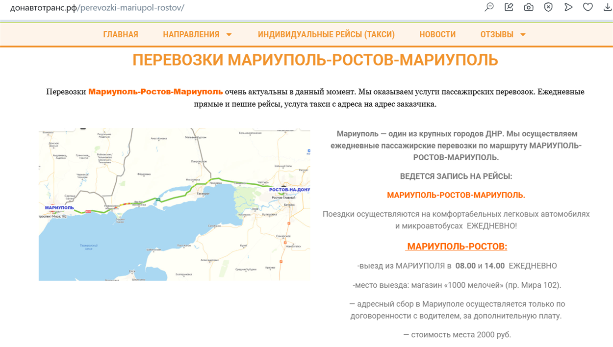 Сайт перевізника “Донавтотранс”, автобусні рейс Маріуполь – Ростов-на-Дону. Скриншот