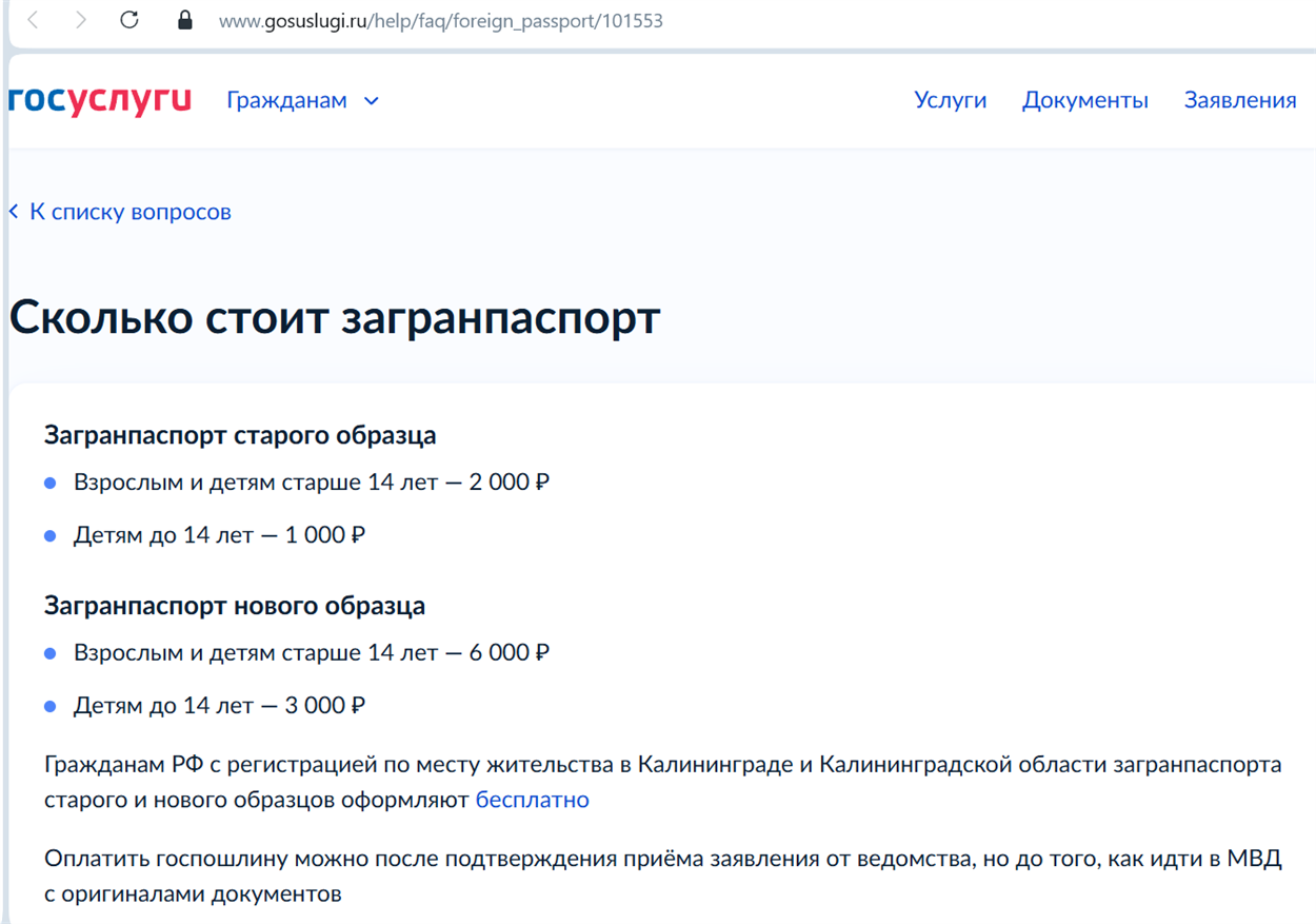 До нововведень вартість оформлення закордонного паспорту РФ старого зразка для дітей становила 1 000 рублів, нового відповідно — 2 000 рублів. Скриншот: російський сайт