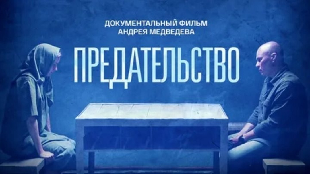 Фільм “Предательство”. Скриншот YouTube