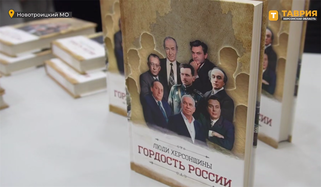 Книга Малькевича, Херсонщина 2025 року. Фото: Окупаційне медіа  