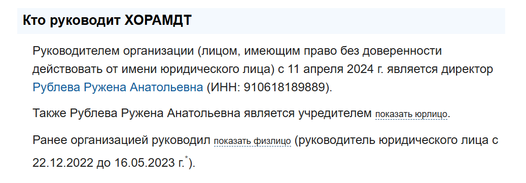 Реєстрація Ружени Рубльової в росреєстрі, як директора Херсонського драмтеатру. Скриншот