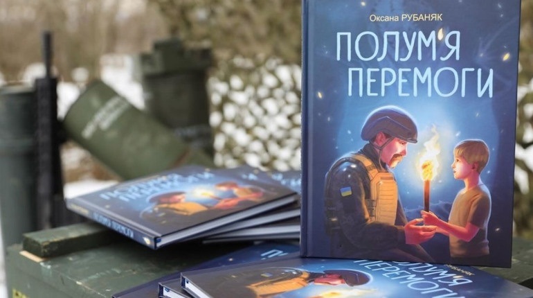 Презентація книги “Полум’я перемоги”. Фото: Фейсбук-сторінка Оксани Рубаняк 