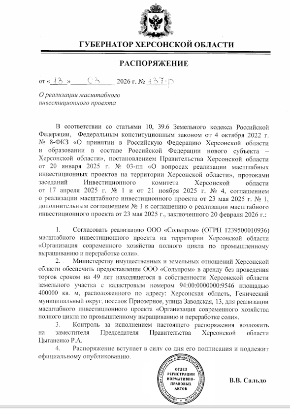 Скриншот розпорядження Сальдо про інвестиційний проєкт